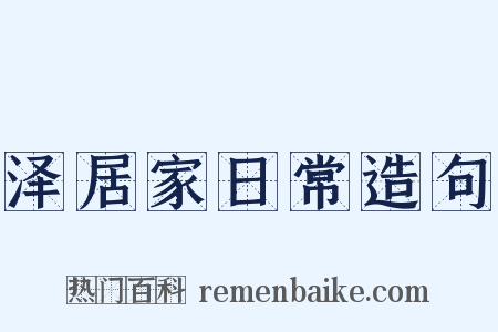 泽居家日常造句是什么意思的图片